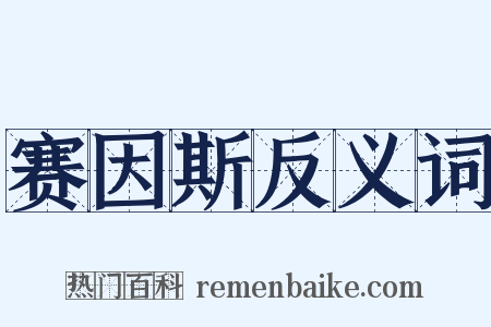 赛因斯反义词是什么意思的图片